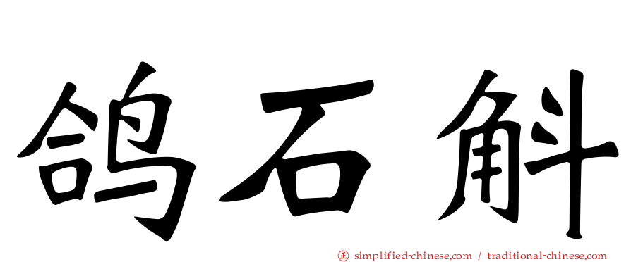 鸽石斛