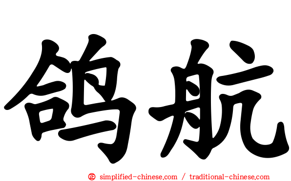 鸽航