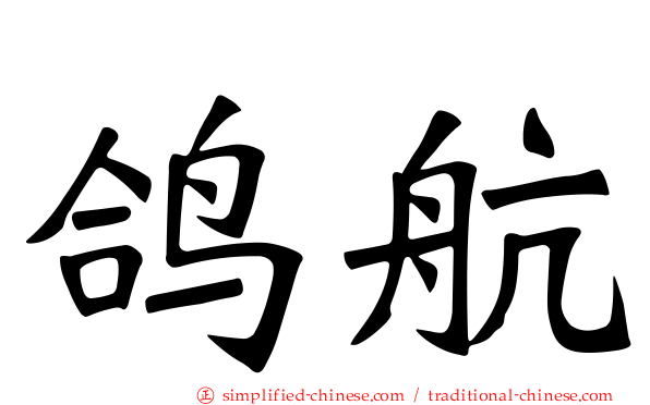 鸽航