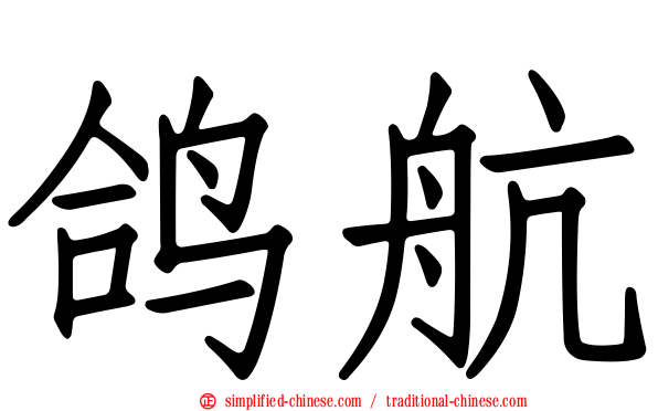鸽航