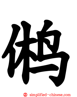 鸺