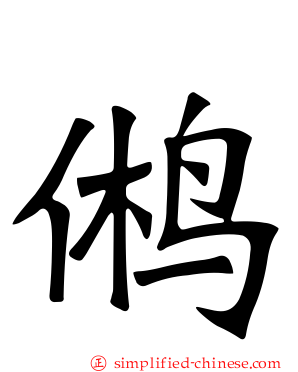 鸺