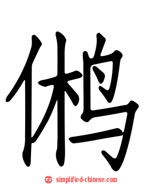 鸺