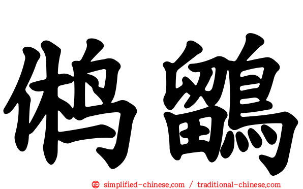 鸺鹠