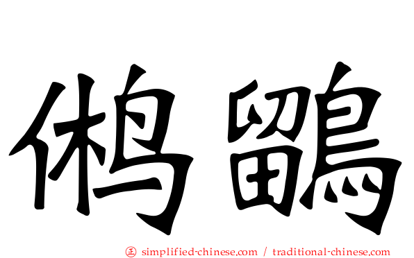 鸺鹠
