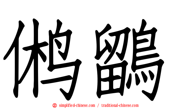鸺鹠