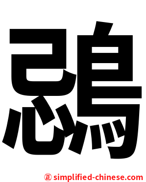鵋