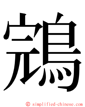 鵍 ming font