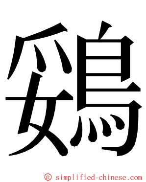 鵎 ming font
