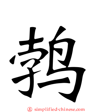 鹁