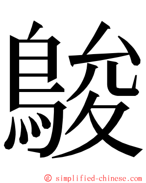 鵔 ming font