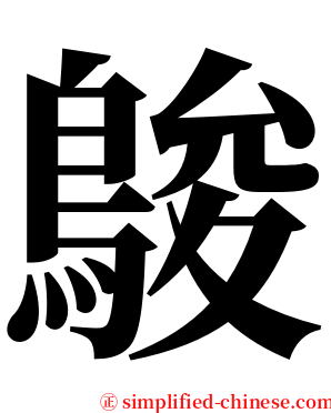 鵔 serif font