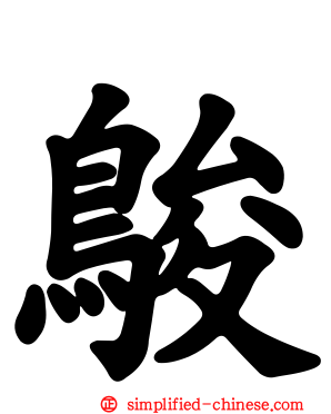 鵔
