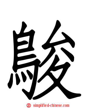 鵔