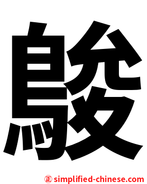 鵔