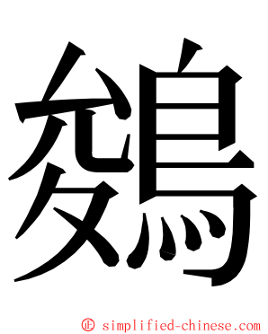 鵕 ming font