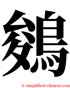 鵕 serif font