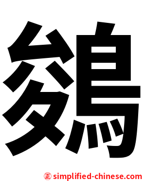 鵕