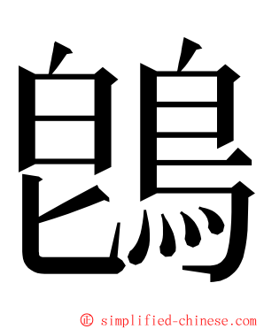 鵖 ming font