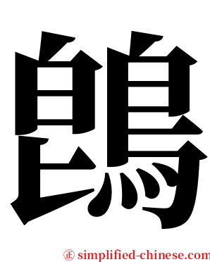 鵖 serif font