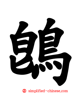鵖