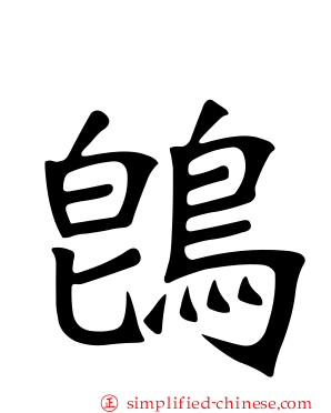 鵖