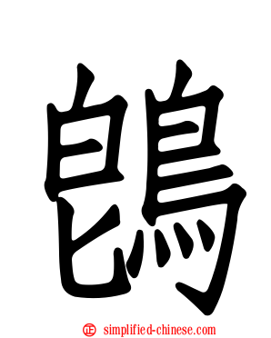 鵖