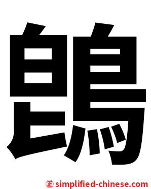 鵖