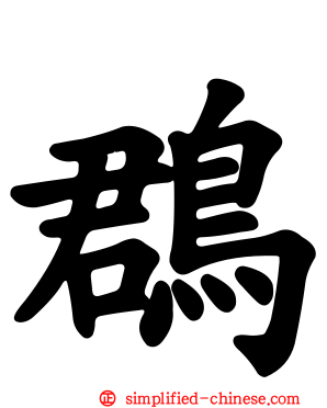 鵘