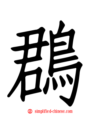 鵘
