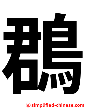 鵘