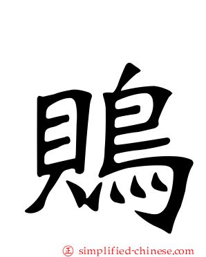 鵙