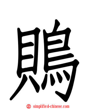 鵙