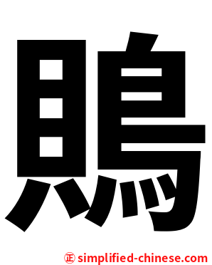 鵙