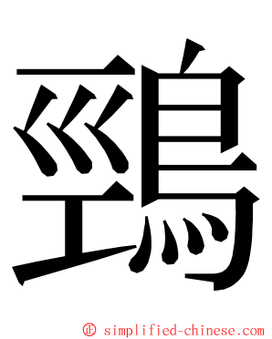 鵛 ming font