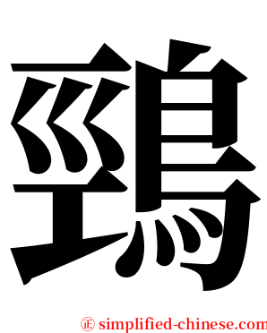 鵛 serif font