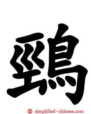 鵛