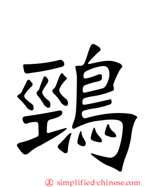 鵛