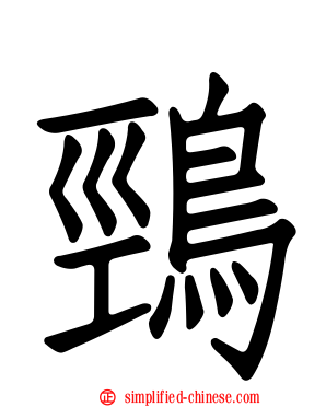 鵛