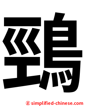 鵛