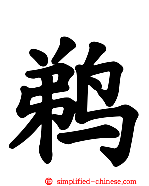 鹈