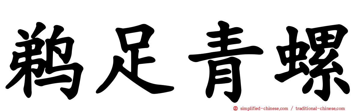 鹈足青螺