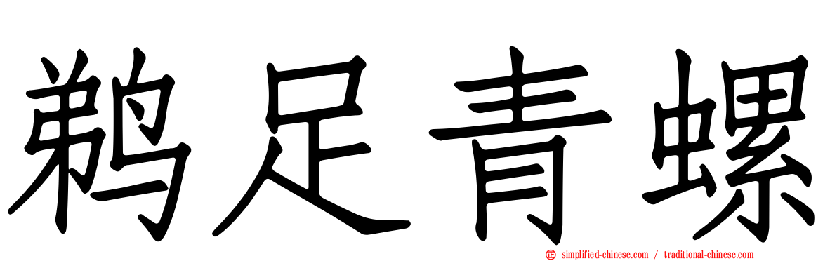鹈足青螺