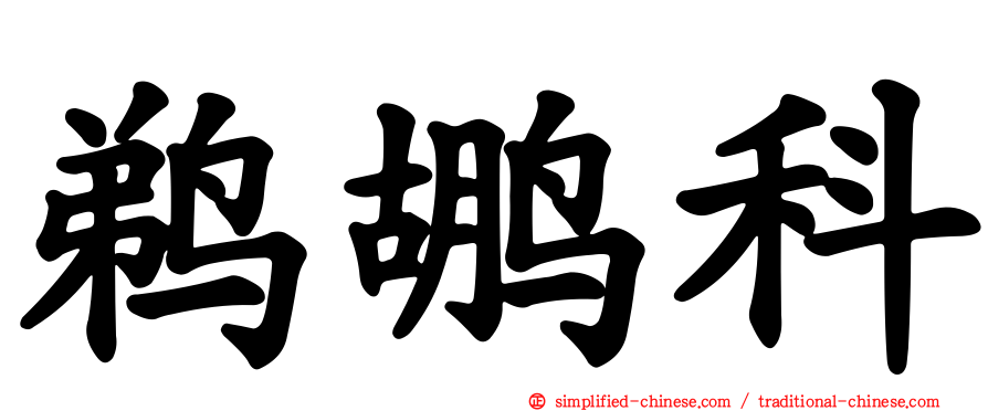 鹈鹕科