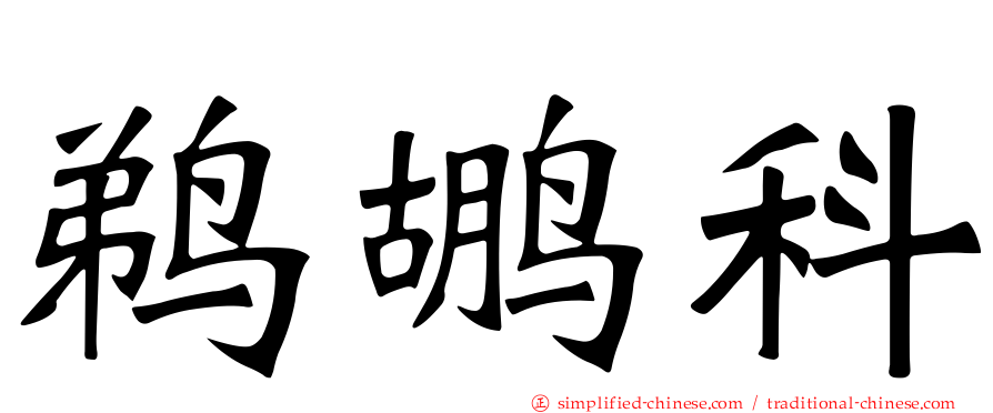 鹈鹕科