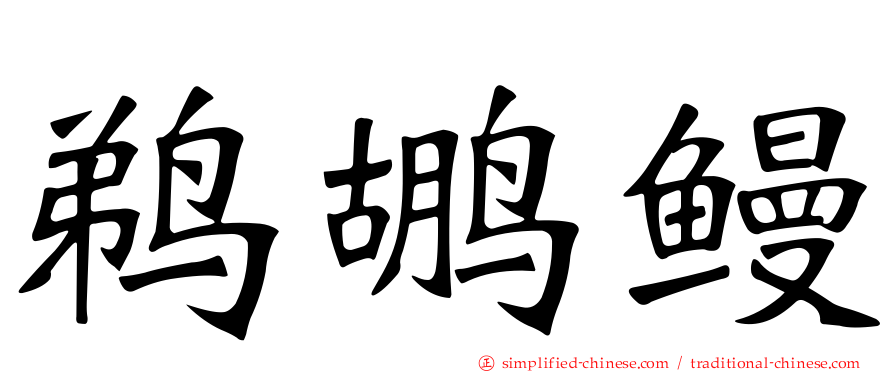 鹈鹕鳗
