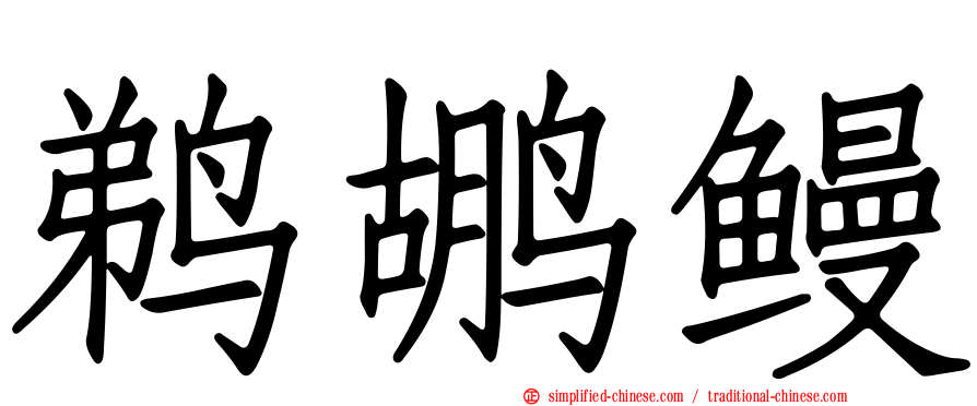 鹈鹕鳗