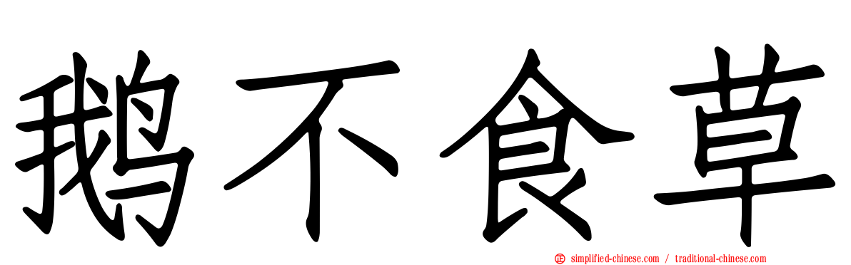 鹅不食草