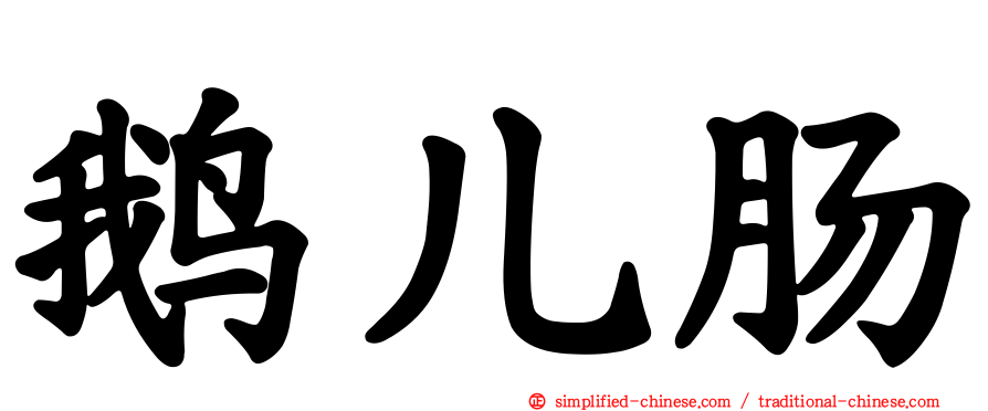 鹅儿肠