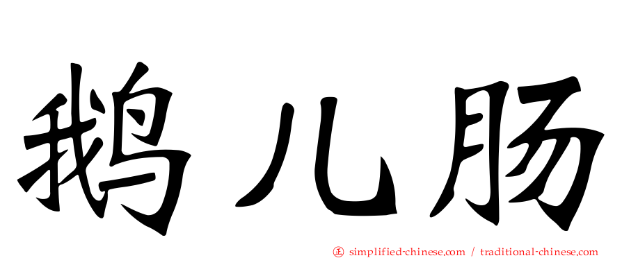 鹅儿肠